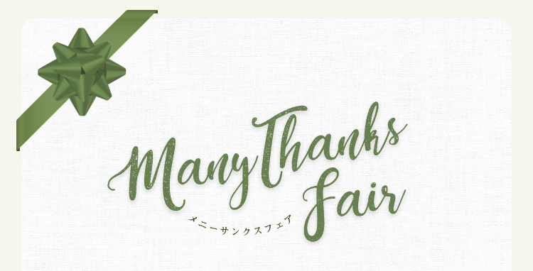 メニーサンクスフェア｜ HUMPTY DUMPTY - ハンプティ−ダンプティー