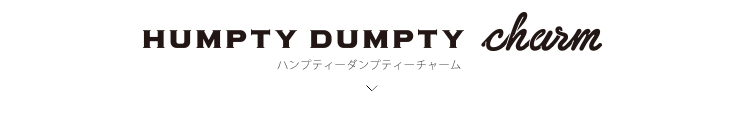 humpty-dumpty charm ハンプティーダンプティーチャーム