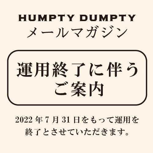 HUMPTY DUMPTY メールマガジン終了のご案内