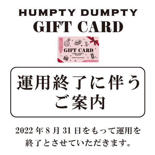 HUMPTY DUMPTY ギフトカード終了のご案内