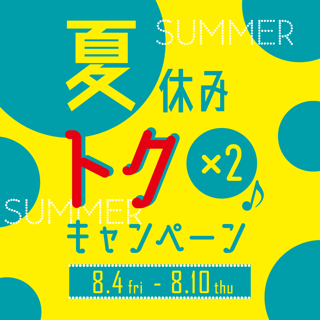 【イベント】夏休みトク×2キャンペーン