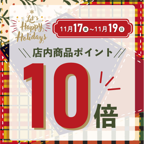 【11/17 ～11/19】Happy Holidayポイント10倍！