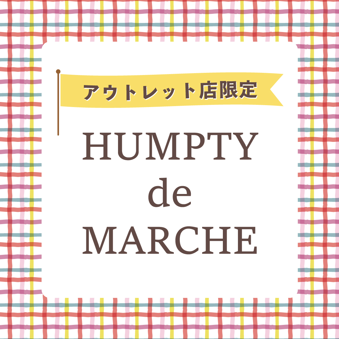 【アウトレット店限定】5月3日～6日 HUMPTYdeMARCHE 開催