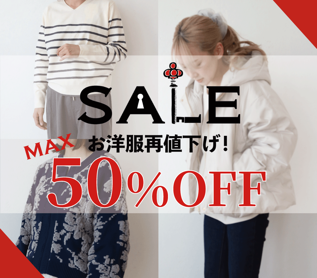 【最大50％OFF】大人のお洋服 再値下げスタート！