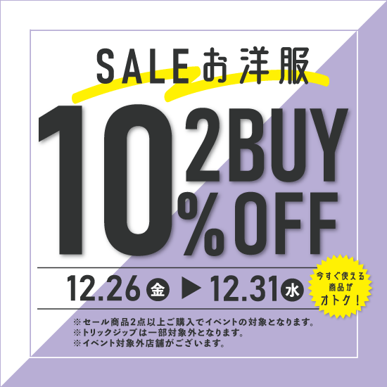 【イベント】12/26～12/31　セールお洋服2BUY10％OFF