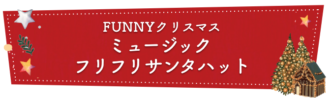 Happy Holiday HUMPTY DUMPTY - ハンプティ−ダンプティー2022